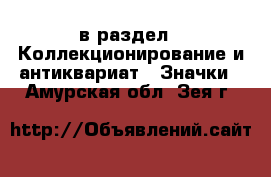  в раздел : Коллекционирование и антиквариат » Значки . Амурская обл.,Зея г.